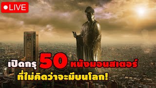 Live! เปิดกรุ 50 หนังมอนสเตอร์ ที่ไม่คิดว่าจะมีบนโลก! | แอดมินอ้วนน้อย