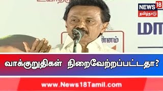 கடந்த தேர்தலின் போது அளித்த வாக்குறுதிகள் நிறைவேற்றப்பட்டதா? - திமுக தலைவர் மு.க.ஸ்டாலின்