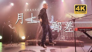 昨夜派对（L.N Party）《月上邮差》赵二跳绳20230726长沙MAOLivehouse沙湾店@蓝小彬