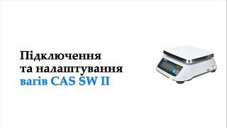 Підключення та налаштування вагів CAS SW II