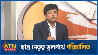 ছাত্র নেতৃত্ব ভুলপথে পরিচালিত | News Hour Xtra | Quota Movement | Talk Show | ATN News