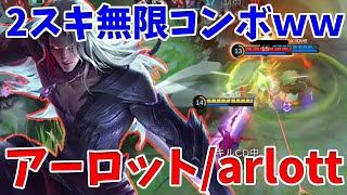 新ヒーローアーロット！2スキの無限コンボがやばいｗｗ【モバイルレジェンド/MobileLegend】【Cyneric】アーロット/arlott