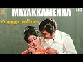 Mayakkamenna Full HD Video Song | Vasantha Maligai Tamil HD Movie | Sivaji Ganesan |Vanisri