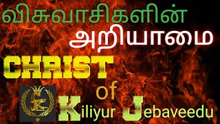 விசுவாசிகளின் அறியாமை...  ||GNVM|| CHRIST Kiliyur Jebaveedu..25:01:21