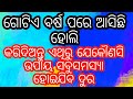 ଗୋଟିଏ ବର୍ଷ ପରେ ଆସିଛି ହୋଲି। କରିଦିଅନ୍ତୁ ଏଥିରୁ ଯେକୌଣସି ଉପାୟ ସବୁ ସମସ୍ୟା ହୋଇଯିବ ଦୁର