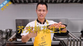 Chef Wang teaches you: \