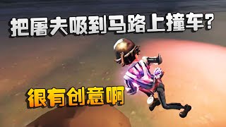 第五人格：大帅观战：把屠夫吸到马路上撞车？很有创意啊 | Identity V | アイデンティティV