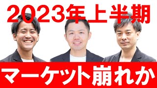 【不動産売買の市況】2023年上半期を振り返る！｜らくだ不動産公式YouTubeチャンネル