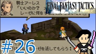 ファイナルファンタジータクティクス 獅子戦争-FINAL FANTASY TACTICS- #26 Chapter4 追加ステージ ライオネル城城門前-アーレス戦-【攻略プレイ動画】