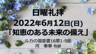 ［日曜礼拝］2022年6月12日（日）「知恵のある未来の備え」ルカの福音書16章1−9節（グレース宣教会グレース大聖堂）