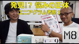 発見！悩みの正体と本当の自分！エニアグラムが示す成長の方向/エニアグラム考察1