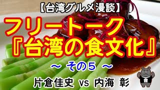 台湾庶民の日常食と自助餐 台湾グルメ漫談005 #片倉佳史 #内海彰