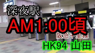 【深夜駅】No.006　大阪モノレール乗り換え駅！阪急千里線・山田駅【阪急電車】