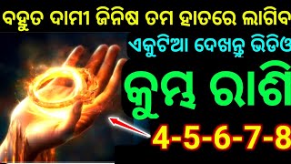 କୁମ୍ଭ ରାଶି 4-5-6-7-8 ତାରିଖ ବହୁତ ଦାମୀ ଜିନିଷ ତମ ହାତରେ ଲାଗିବ ଏକୁଟିଆ ଦେଖନ୍ତୁ ଭିଡ଼ିଓ ଥରେମାତ୍ର