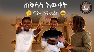 ዮናስ እና ጆኒ እውቀታቸውን ፈተኑ ፤ ጠቅላላ እውቀት ጥያቄ እና መልስ #1 የ ቡና ጨዋታ - General knowledge Q\u0026A - Ye buna chewata