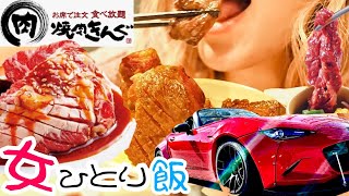 【ぼっち飯】ガクブル震えながら人生初ひとり焼肉したら想像以上だった！車好き女子の休日/焼肉きんぐ100分食べ放題(2980円)きんぐコース/愛車ロードスターでドライブ オープンカー納車2年の女一人旅