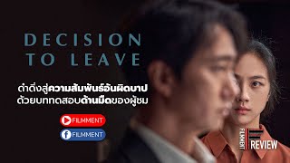 Filmment l Review l รีวิว Decision To Leave ฆาตกรรมรัก หลังเขา ผลงานระทึกขวัญจากผู้กำกับ Oldboy