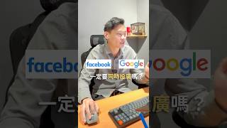 Google廣告強大的秘密竟然是曝光數？跟臉書用的策略邏輯必須不一樣！