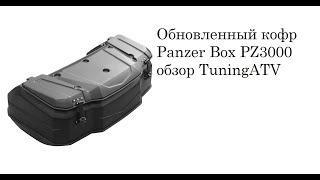 Обновленный кофр PanzerBox Pz3000