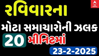 TOP News Sunday  | રવિવાર સવારની તમામ મહત્વની ઘટનાઓ માત્ર 20 જ મીનિટમાં | Abp Asmita