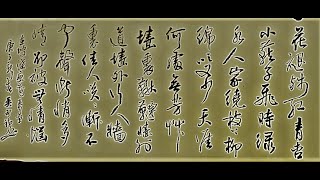 行草書蘇東坡蝶戀花-花褪殘紅青杏小。燕子飛時，綠水人家繞。枝上柳綿吹又少。天涯何處無芳草。 牆裏鞦韆牆外道。牆外行人，牆裏佳人笑。笑漸不聞聲漸悄。多情卻被無情惱-吳啟禎書法教室教學