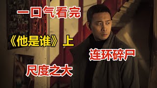 一口氣看完國產懸疑劇《他是誰》上！割喉碎尸，連環殺人，真實白銀案改編！