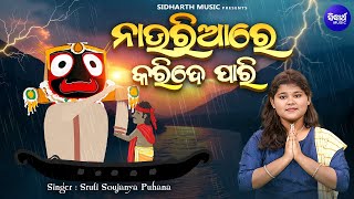 Nauria Re Karide Pari - Popular Odia Bhajan | Sruti Soujanya | ନାଉରିଆରେ କରିଦେ ପାରି | Odia Bhakti