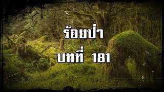 ร้อยป่า บทที่ 181 ความจริงที่เปิดเผย | สองยาม