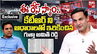 Gutha Amith Reddy Reveals Shocking Facts About KTR Formula E Race Scam | ఈ డబ్బు ఎక్కడిది? BIG TV