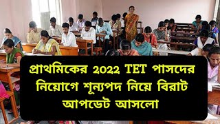 প্রাথমিকের  2022 tet  পাসদের  শূন্যপদ  নিয়ে জরুরি আপডেট