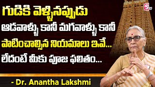 Anantha Lakshmi - Dharma Sandehalu || గుడికి వెళ్ళినప్పుడు దండం ఎలా పెట్టుకోవాలి  || SumanTV Life