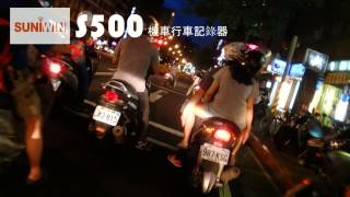 Suniwin雙贏 S500機車行車記錄器 - 晚上拍攝/ Motorcycle DV - nighttime