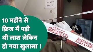 लिव इन में रहना एक महिला को पड़ा भारी, प्रेमी ने10 महीने पहले की हत्या कर फ्रिज में रख दिया शव !