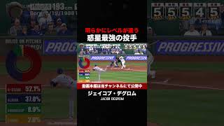 【これが惑星最強の投手です】ジェイコブ・デグロム　#shorts  #mlb #プロ野球 #フォーシーム #スライダー #サイ・ヤング賞