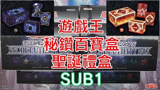 【開抽Tvv】遊戲王 聖誕禮盒 祕鑽百寶盒 SUB1 開盒 這次有六種，想中冥神禮盒