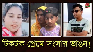 টিকটক প্রেমে সৌদি প্রবাসীর সংসার ভাঙন! স্ত্রী লাবনীর আকুতি: 'স্বামীকে ফিরে পেতে চাই'  | SF TV