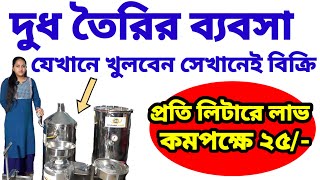 Soymilk \u0026 Tofu Making Machine in Kolkata| Soyamilk Machine Price| সোয়াদুধ ও টোফু তৈরির মেশিন