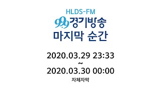 99.9MHz 경기방송 마지막 30분