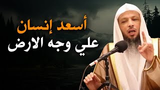 كيف تكون أسعد إنسان على وجه الأرض , واكثرهم رزقاً وتوفيقاٌ وطمأنينةً - الشيخ سعد العتيق