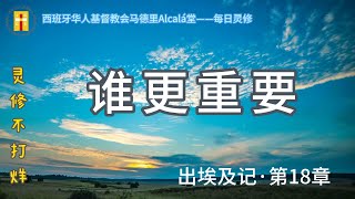 【灵修不打烊！《谁更重要》出18章】