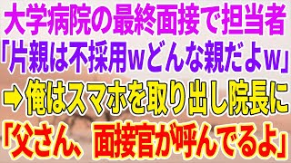 【感動する話】大学病院の最終面接に行くと、担当者「片親貧乏人は不採用wどんな親か見てみたいw」俺「分かりました」→直後、スマホを取り出し院長に「あ、父さん？面接官が呼んでるよ」【泣ける話】【スカッと】