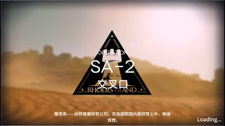 [明日方舟][台版]SA-2 交叉口 突襲模式