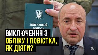 Виключення з військового обліку й дані в реєстрі | Адвокат Ростислав Кравець