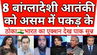 8 bangladeshi al queda terrorist ko assam me dhulayi🇮🇳 pak shocked |