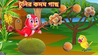 টুনির কদম গাছ|tuntunir cartoon golpo|Thakumar jhuli stories|bangla cartoon 2023|Bangla new cartoon|