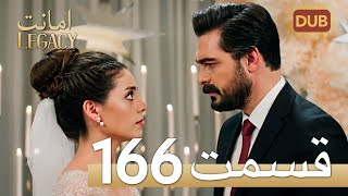 امانت با دوبلۀ فارسی | قسمت 166