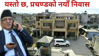 लाजिम्पाट छाडेर यस्तो घरमा बस्न थाले प्रचण्ड | Prachanda New House  | Lalitpur 🔥