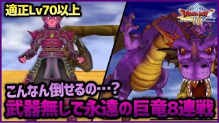 #5【Re:DQ8】素手で竜神王を倒しに行く～聖なる巨竜から ドラクエ8クリア後攻略【雑談放送】