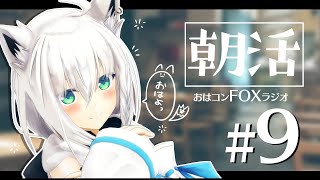 【朝活】おはコン🌽FOXラジオ#９【ホロライブ/白上フブキ】