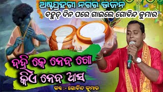 Dahi Ke Neba Go Kiye Neba Asa || ଦହି କେ ନେବଗୋ କିଏ ନେବ ଆସ |Nagara Song ||Gobinda Kumar|Taladhwaja Tv